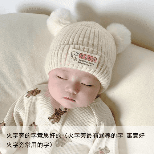 火字旁的字意思好的（火字旁最有涵养的字 寓意好火字旁常用的字）