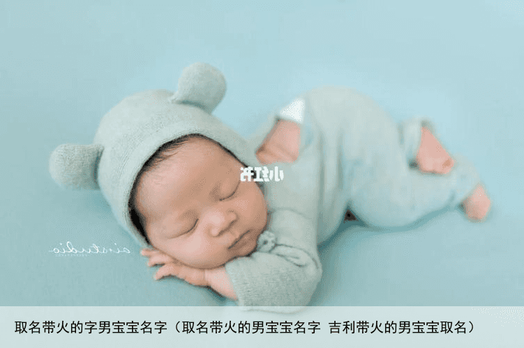 取名带火的字男宝宝名字（取名带火的男宝宝名字 吉利带火的男宝宝取名）