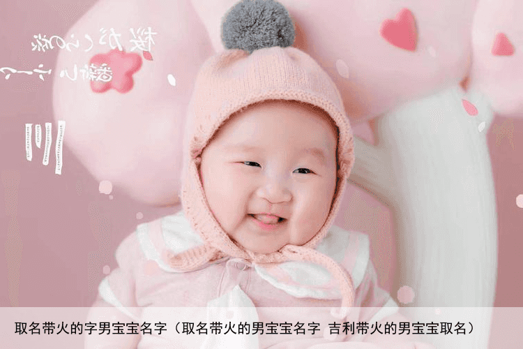 取名带火的字男宝宝名字（取名带火的男宝宝名字 吉利带火的男宝宝取名）