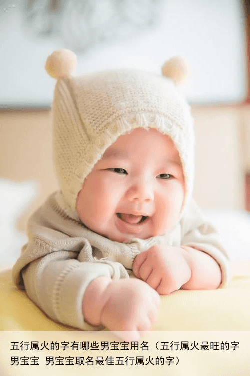 五行属火的字有哪些男宝宝用名（五行属火最旺的字男宝宝 男宝宝取名最佳五行属火的字）