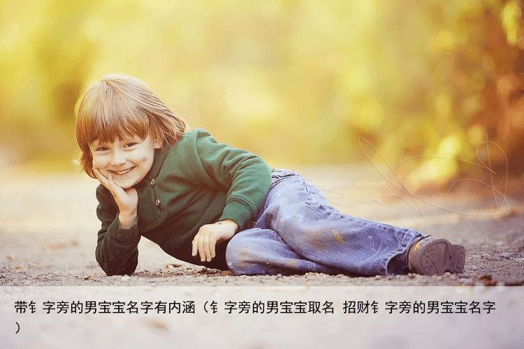 带钅字旁的男宝宝名字有内涵（钅字旁的男宝宝取名 招财钅字旁的男宝宝名字）