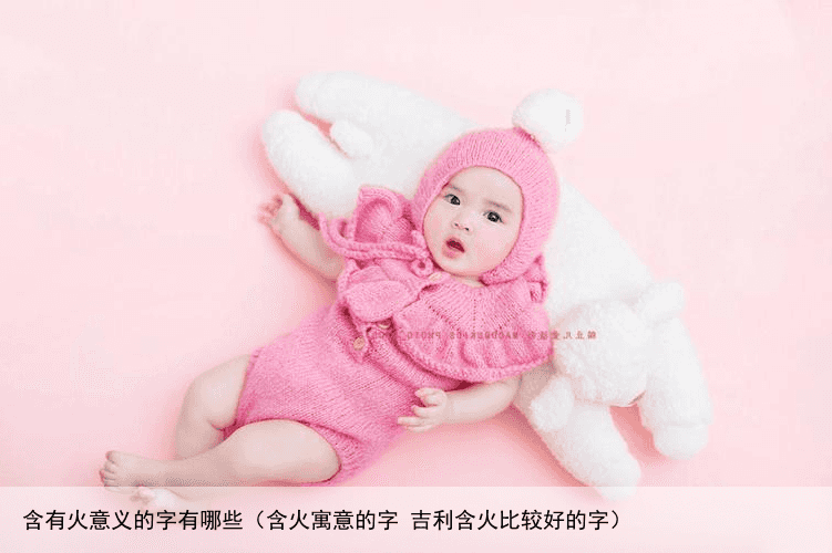 含有火意义的字有哪些（含火寓意的字 吉利含火比较好的字）