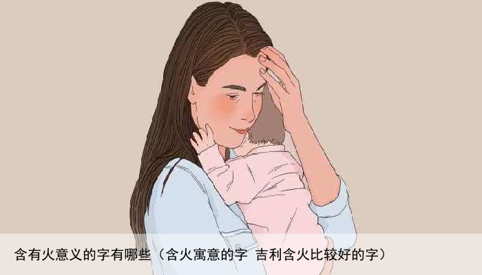 含有火意义的字有哪些（含火寓意的字 吉利含火比较好的字）