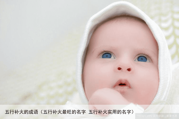 五行补火的成语（五行补火最旺的名字 五行补火实用的名字）