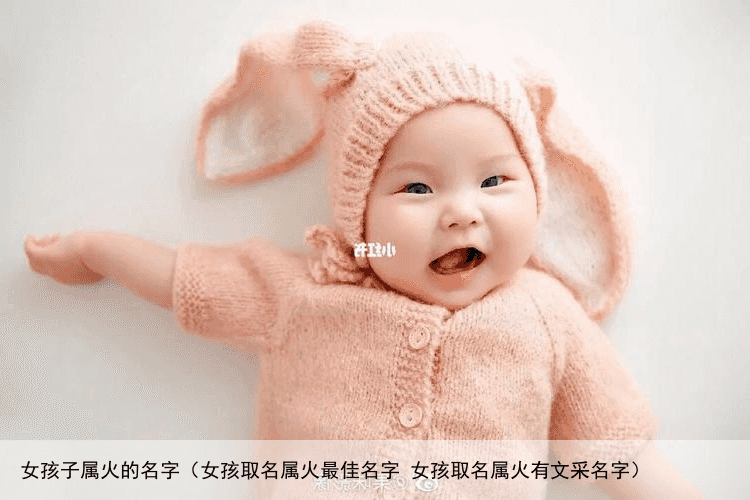 女孩子属火的名字（女孩取名属火最佳名字 女孩取名属火有文采名字）