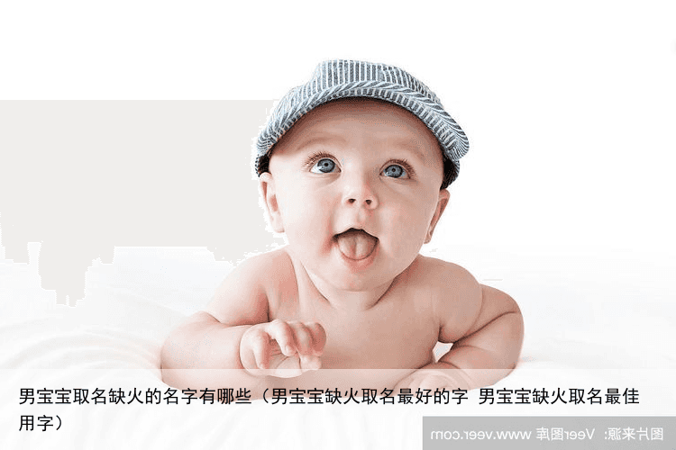 男宝宝取名缺火的名字有哪些（男宝宝缺火取名最好的字 男宝宝缺火取名最佳用字）