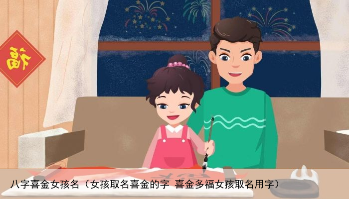八字喜金女孩名（女孩取名喜金的字 喜金多福女孩取名用字）