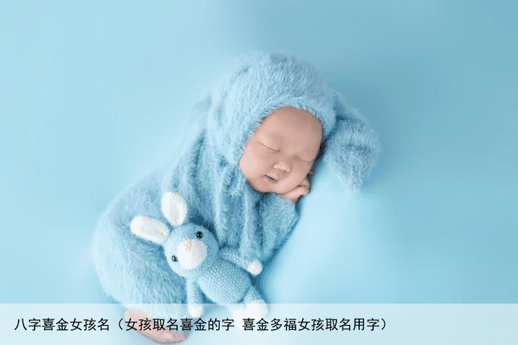 八字喜金女孩名（女孩取名喜金的字 喜金多福女孩取名用字）