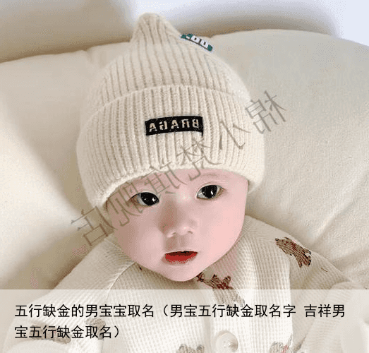 五行缺金的男宝宝取名（男宝五行缺金取名字 吉祥男宝五行缺金取名）