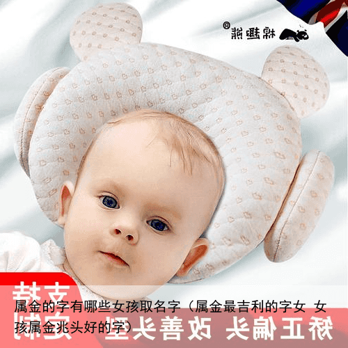 属金的字有哪些女孩取名字（属金最吉利的字女 女孩属金兆头好的字）