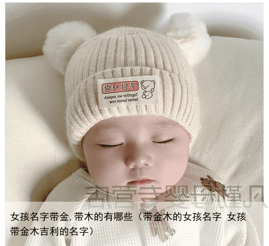 女孩名字带金,带木的有哪些（带金木的女孩名字 女孩带金木吉利的名字）