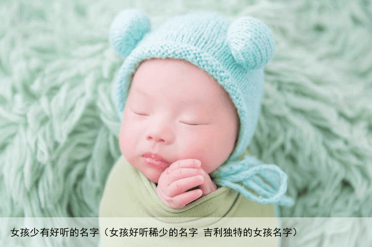 女孩少有好听的名字（女孩好听稀少的名字 吉利独特的女孩名字）