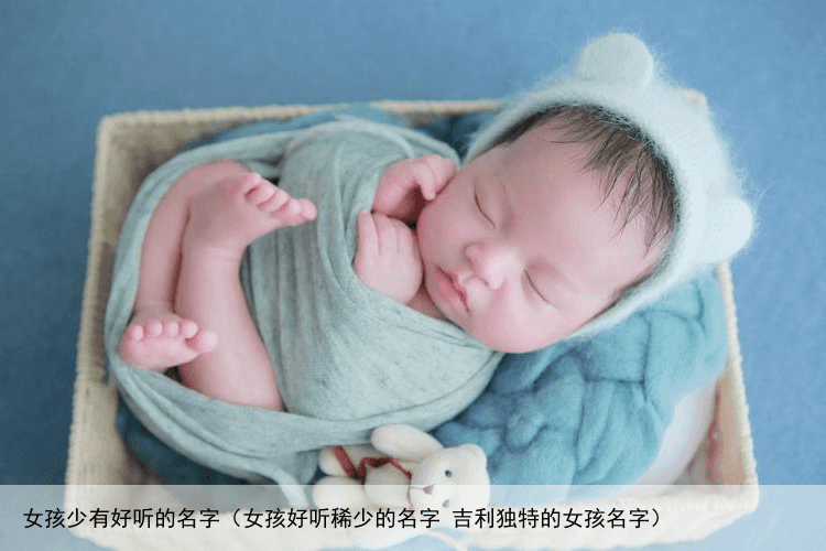 女孩少有好听的名字（女孩好听稀少的名字 吉利独特的女孩名字）