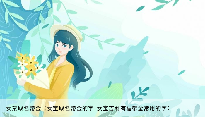 女孩取名带金（女宝取名带金的字 女宝吉利有福带金常用的字）
