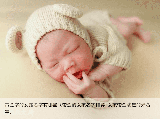 带金字的女孩名字有哪些（带金的女孩名字推荐 女孩带金端庄的好名字）