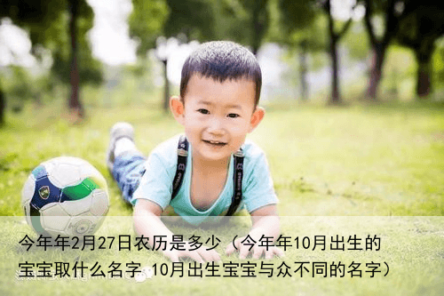 今年年2月27日农历是多少（今年年10月出生的宝宝取什么名字 10月出生宝宝与众不同的名字）