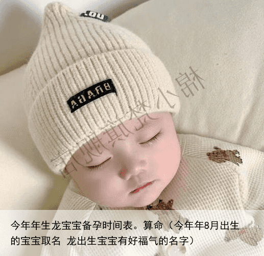 今年年生龙宝宝备孕时间表。算命（今年年8月出生的宝宝取名 龙出生宝宝有好福气的名字）