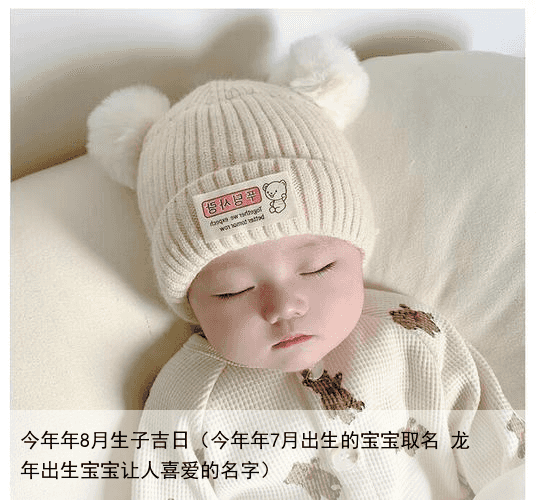 今年年8月生子吉日（今年年7月出生的宝宝取名 龙年出生宝宝让人喜爱的名字）