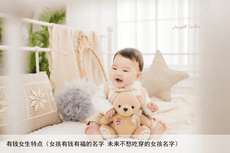 有钱女生特点（女孩有钱有福的名字 未来不愁吃穿的女孩名字）
