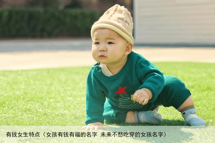 有钱女生特点（女孩有钱有福的名字 未来不愁吃穿的女孩名字）