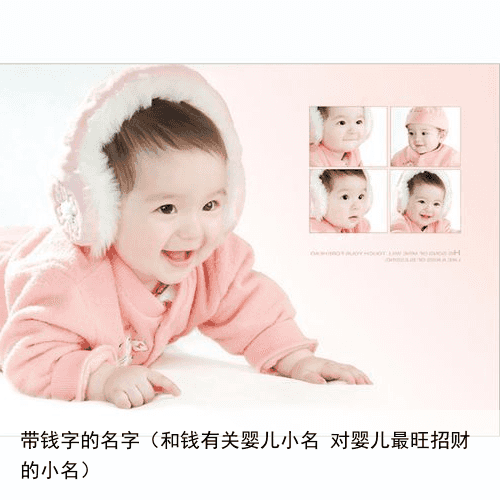 带钱字的名字（和钱有关婴儿小名 对婴儿最旺招财的小名）