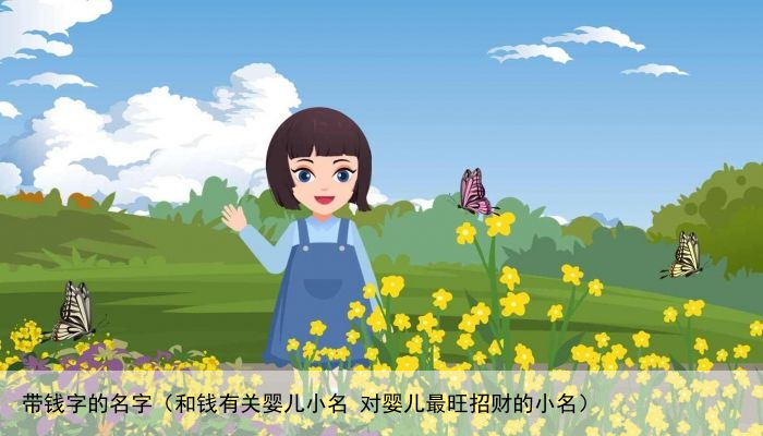 带钱字的名字（和钱有关婴儿小名 对婴儿最旺招财的小名）