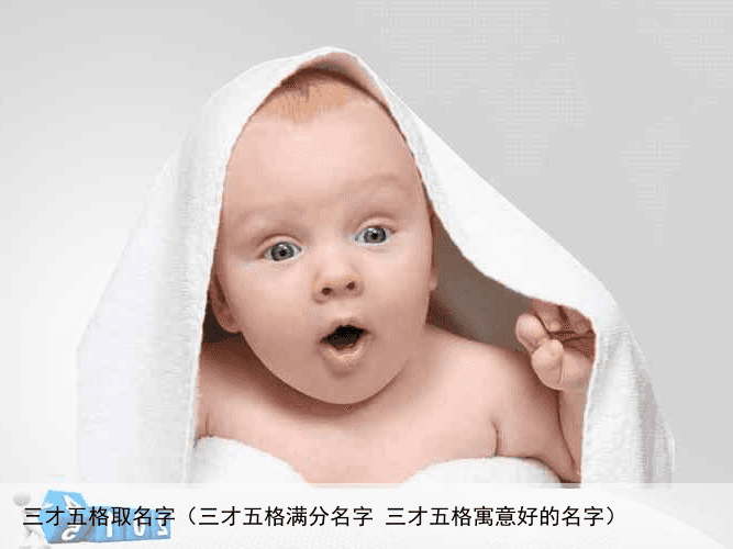 三才五格取名字（三才五格满分名字 三才五格寓意好的名字）