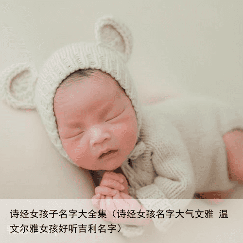 诗经女孩子名字大全集（诗经女孩名字大气文雅 温文尔雅女孩好听吉利名字）