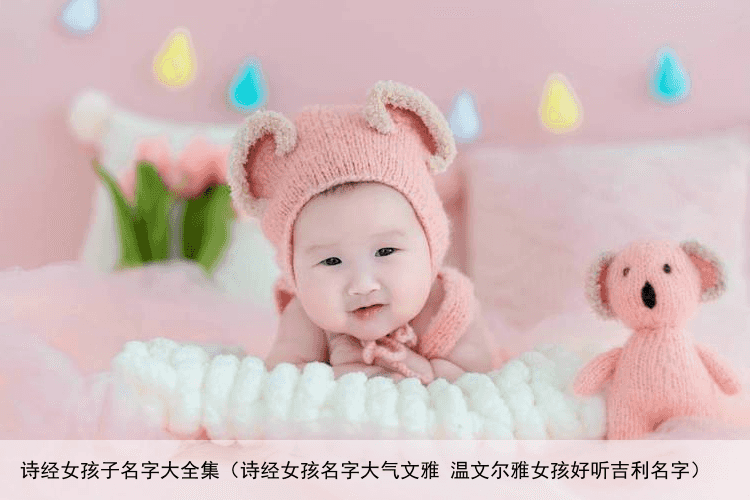 诗经女孩子名字大全集（诗经女孩名字大气文雅 温文尔雅女孩好听吉利名字）