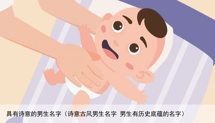 具有诗意的男生名字（诗意古风男生名字 男生有历史底蕴的名字）