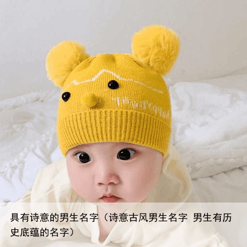 具有诗意的男生名字（诗意古风男生名字 男生有历史底蕴的名字）