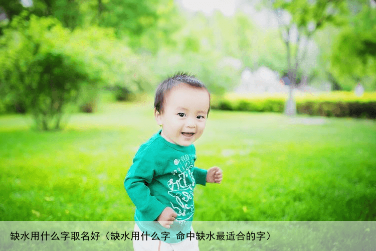缺水用什么字取名好（缺水用什么字 命中缺水最适合的字）