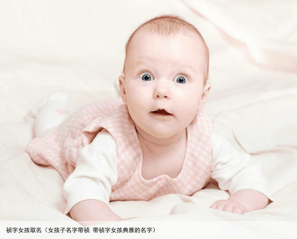 祯字女孩取名（女孩子名字带祯 带祯字女孩典雅的名字）