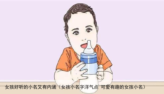 女孩好听的小名又有内涵（女孩小名字洋气点 可爱有趣的女孩小名）