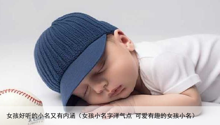 女孩好听的小名又有内涵（女孩小名字洋气点 可爱有趣的女孩小名）