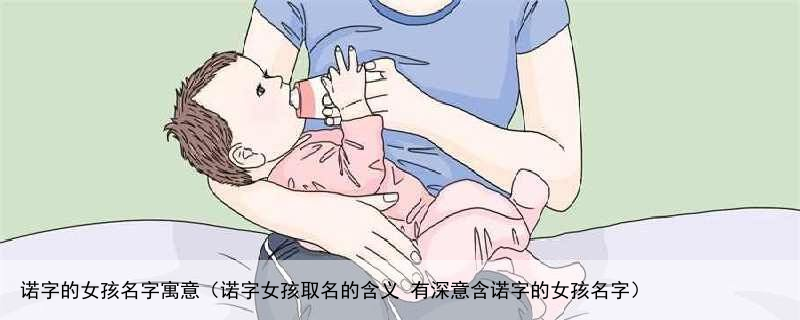 诺字的女孩名字寓意（诺字女孩取名的含义 有深意含诺字的女孩名字）
