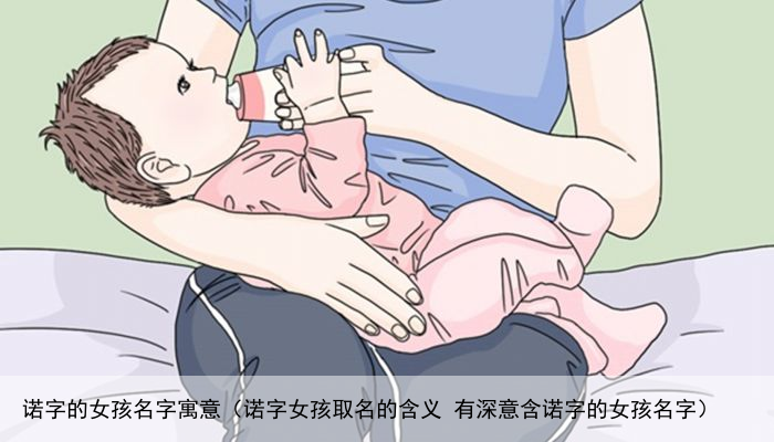 诺字的女孩名字寓意（诺字女孩取名的含义 有深意含诺字的女孩名字）