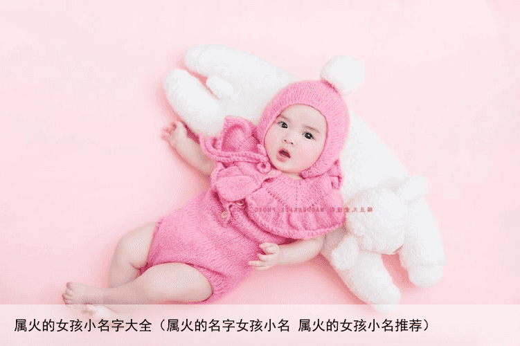 属火的女孩小名字大全（属火的名字女孩小名 属火的女孩小名推荐）