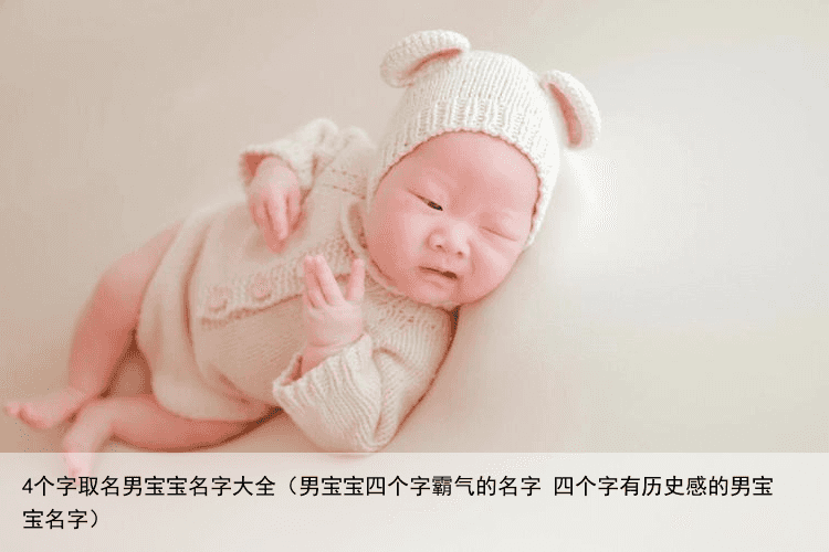 4个字取名男宝宝名字大全（男宝宝四个字霸气的名字 四个字有历史感的男宝宝名字）