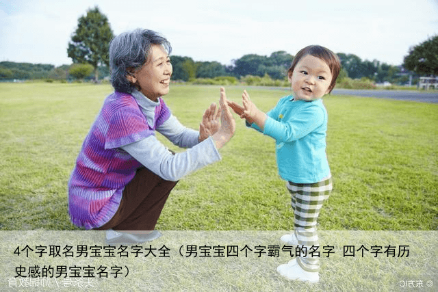 4个字取名男宝宝名字大全（男宝宝四个字霸气的名字 四个字有历史感的男宝宝名字）