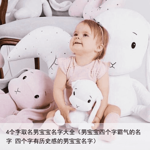 4个字取名男宝宝名字大全（男宝宝四个字霸气的名字 四个字有历史感的男宝宝名字）