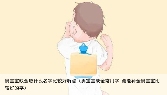 男宝宝缺金取什么名字比较好听点（男宝宝缺金常用字 最能补金男宝宝比较好的字）