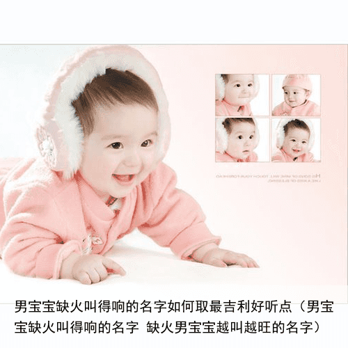 男宝宝缺火叫得响的名字如何取最吉利好听点（男宝宝缺火叫得响的名字 缺火男宝宝越叫越旺的名字）
