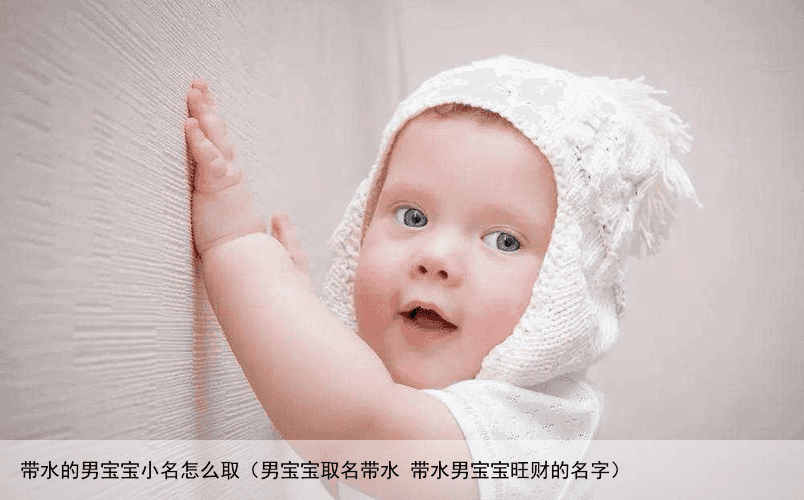 带水的男宝宝小名怎么取（男宝宝取名带水 带水男宝宝旺财的名字）
