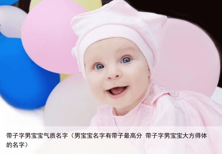 带子字男宝宝气质名字（男宝宝名字有带子最高分 带子字男宝宝大方得体的名字）