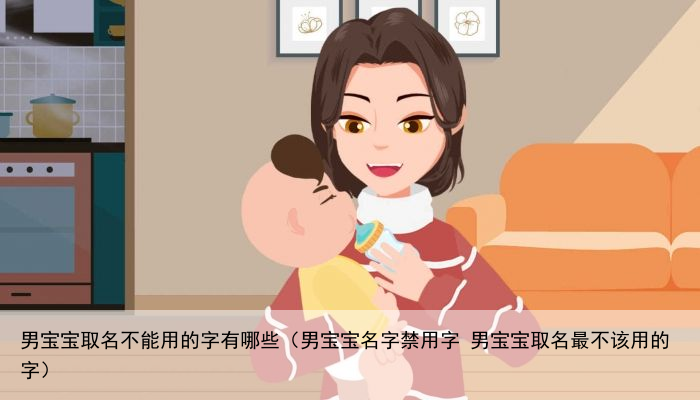 男宝宝取名不能用的字有哪些（男宝宝名字禁用字 男宝宝取名最不该用的字）