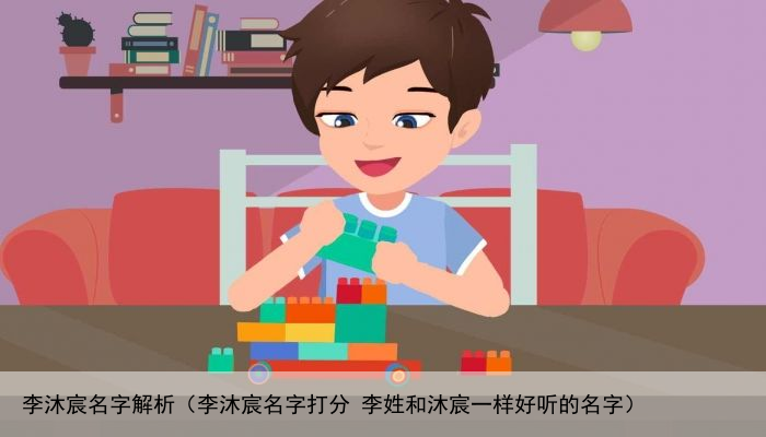 李沐宸名字解析（李沐宸名字打分 李姓和沐宸一样好听的名字）