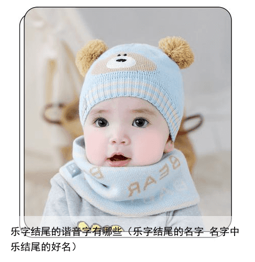 乐字结尾的谐音字有哪些（乐字结尾的名字 名字中乐结尾的好名）
