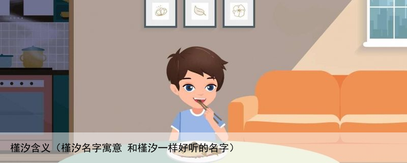 槿汐含义（槿汐名字寓意 和槿汐一样好听的名字）