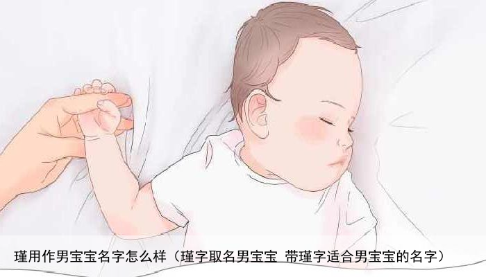 瑾用作男宝宝名字怎么样（瑾字取名男宝宝 带瑾字适合男宝宝的名字）